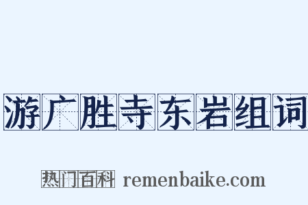 游广胜寺东岩组词是什么意思的图片